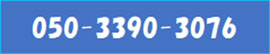 申し込み電話